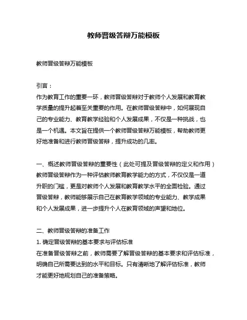 教师晋级答辩万能模板