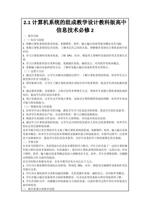 2.1计算机系统的组成教学设计教科版高中信息技术必修2