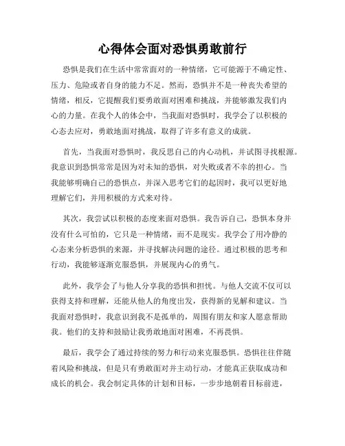 心得体会面对恐惧勇敢前行