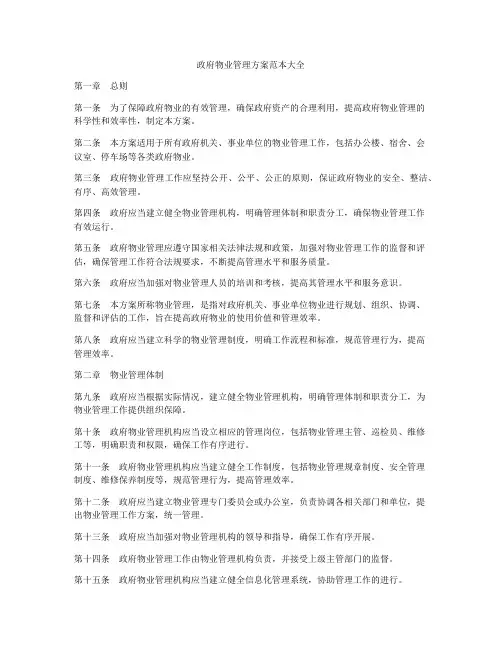 政府物业管理方案范本大全