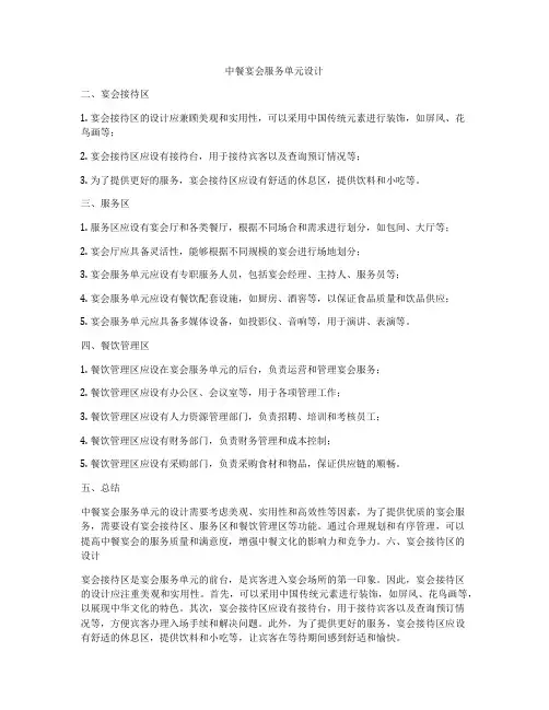 中餐宴会服务单元设计