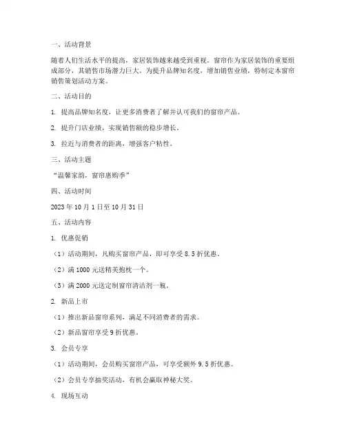窗帘销售策划活动方案