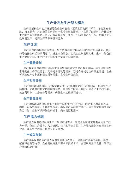生产计划与生产能力规划