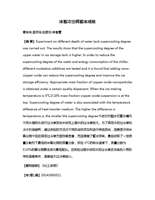 冰蓄冷空调蓄冰成核