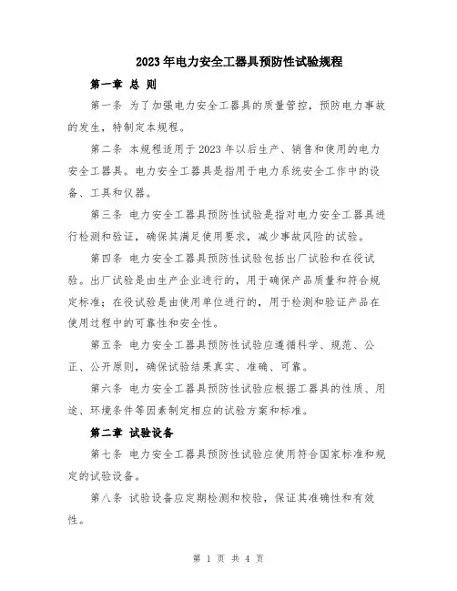 2023年电力安全工器具预防性试验规程