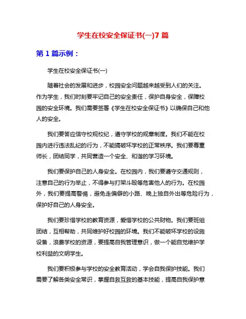 学生在校安全保证书(一)7篇