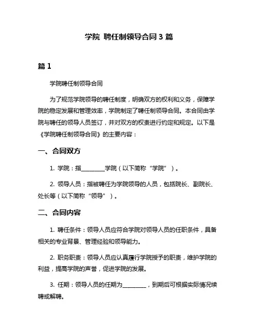学院 聘任制领导合同3篇