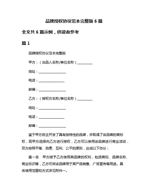 品牌授权协议范本完整版6篇