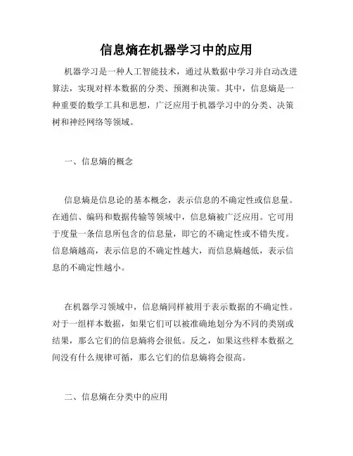 信息熵在机器学习中的应用