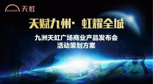 南昌九洲天虹广场开业商业发布会活动策划方案-正九策划传媒