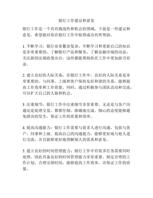 银行工作建议和意见