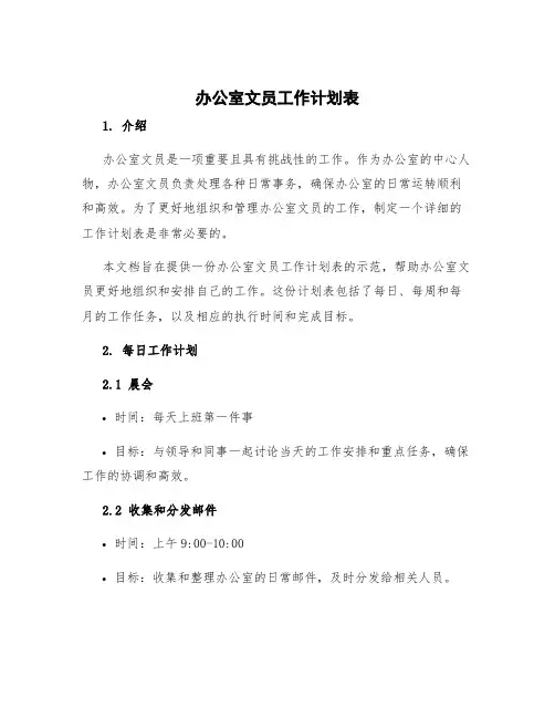 办公室文员工作计划表