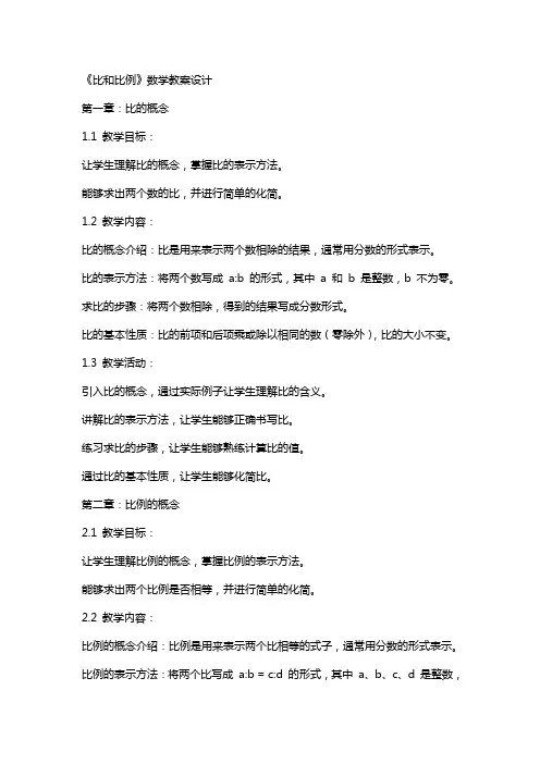 《比和比例》数学教案设计