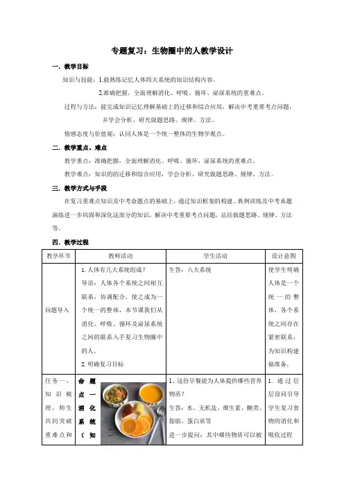 初中生物_专题复习：生物圈中的人教学设计学情分析教材分析课后反思