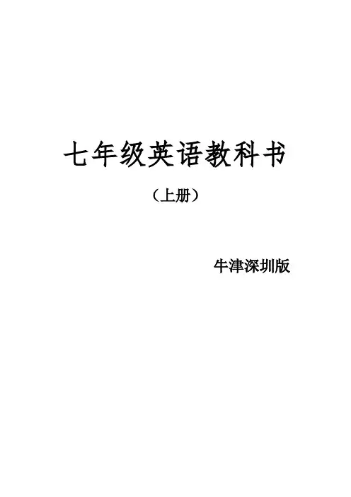 最新牛津深圳版七年级英语上册课文