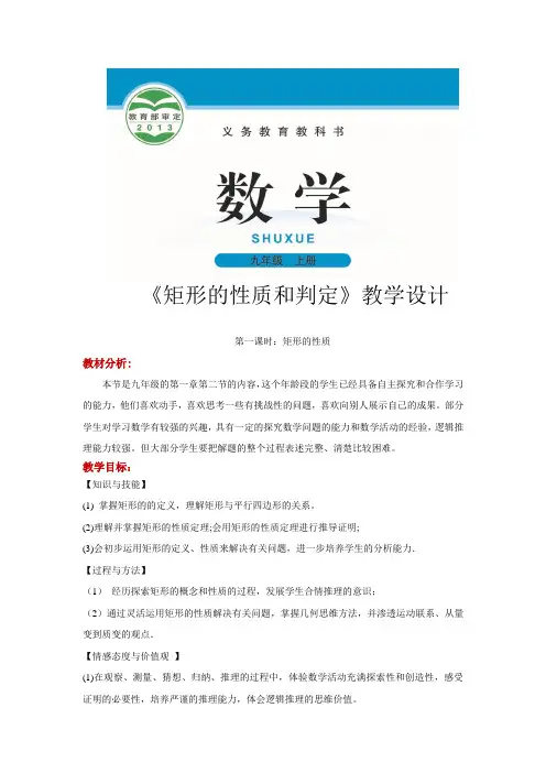 北师大版九年级数学上册教案《矩形的性质与判定》教学设计
