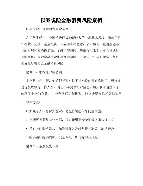 以案说险金融消费风险案例