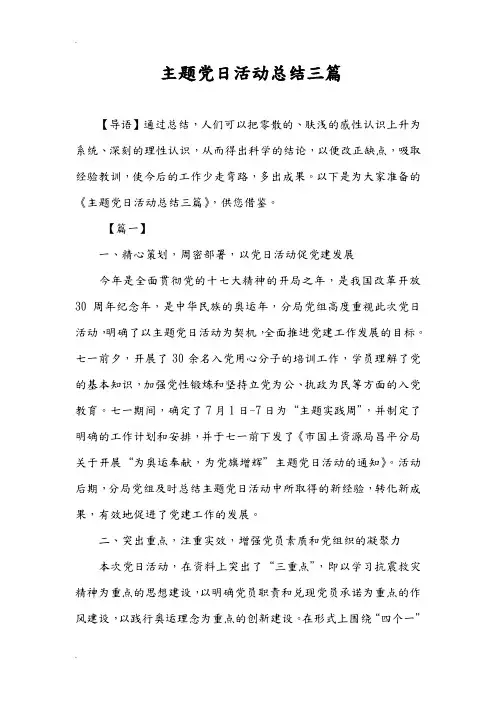 主题党日活动总结三篇