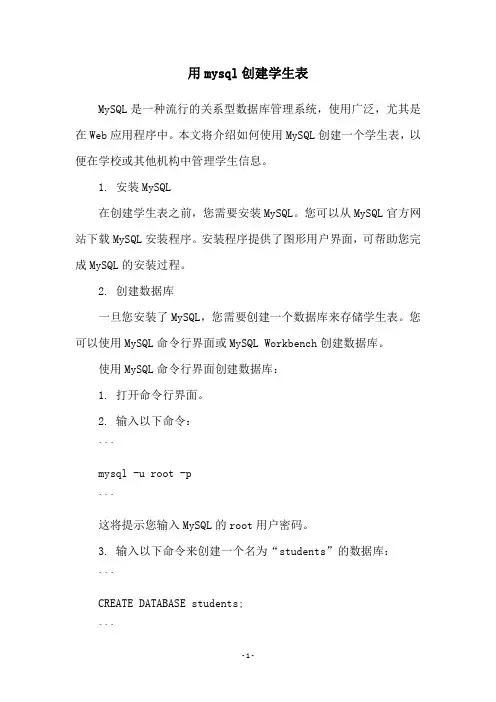 用mysql创建学生表