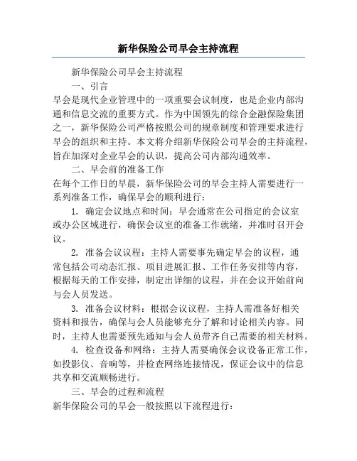 新华保险公司早会主持流程