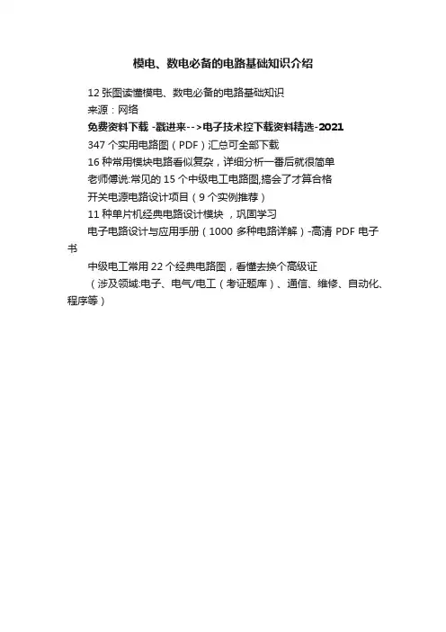 模电、数电必备的电路基础知识介绍