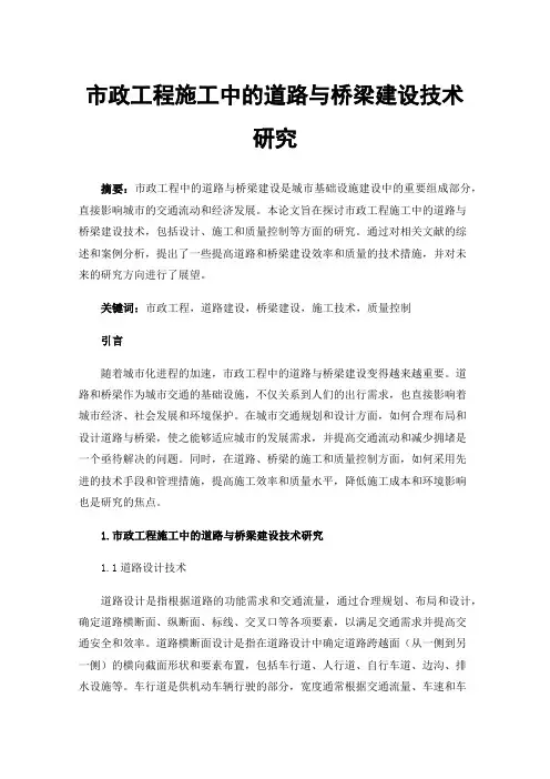 市政工程施工中的道路与桥梁建设技术研究