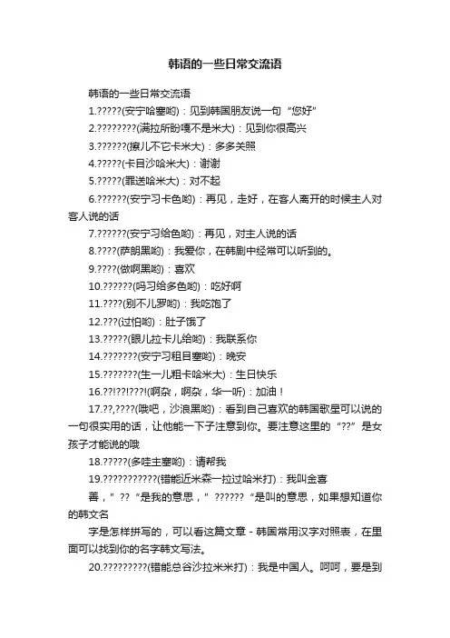 韩语的一些日常交流语