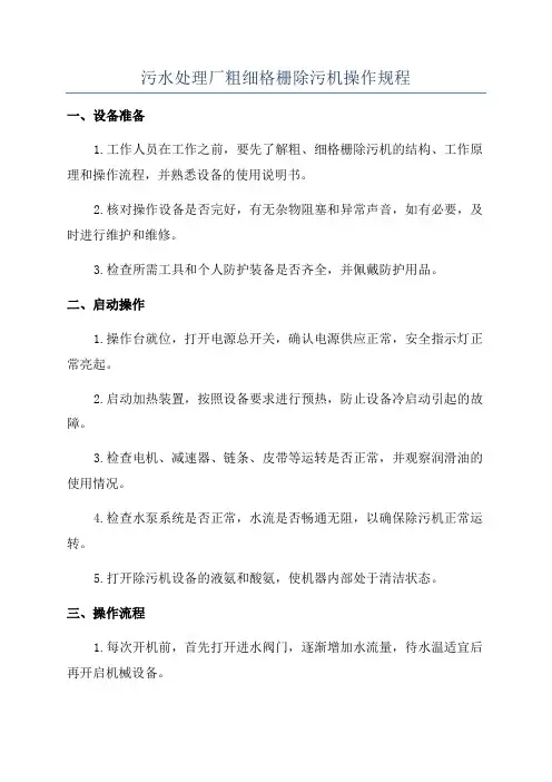 污水处理厂粗细格栅除污机操作规程