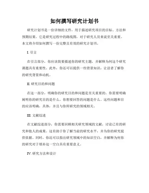 如何撰写研究计划书