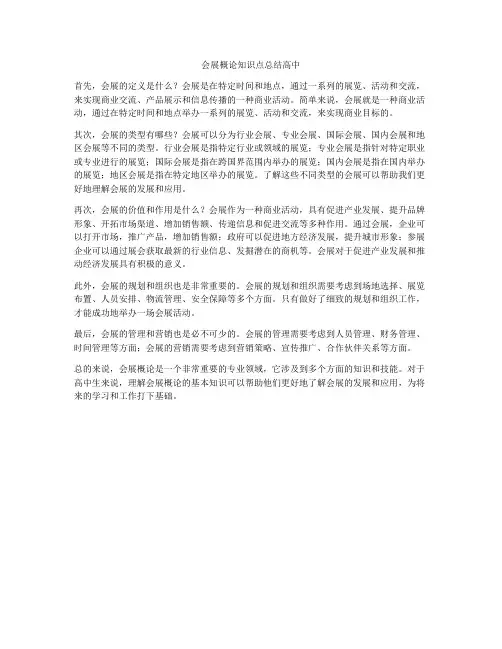 会展概论知识点总结高中
