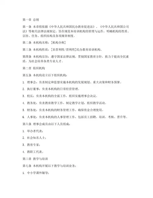 培训机构章程范本模板