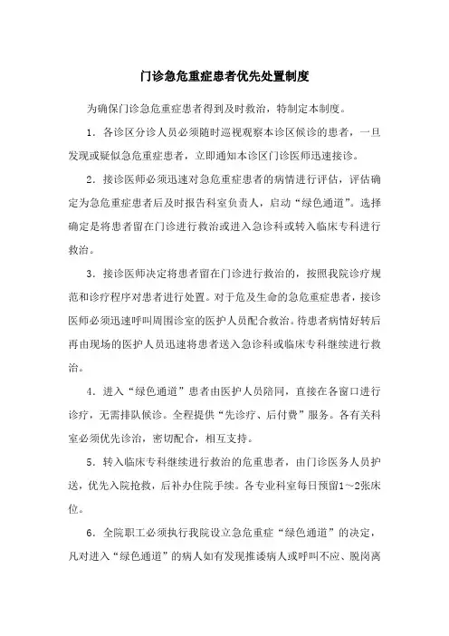 门诊急危重症患者优先处置制度
