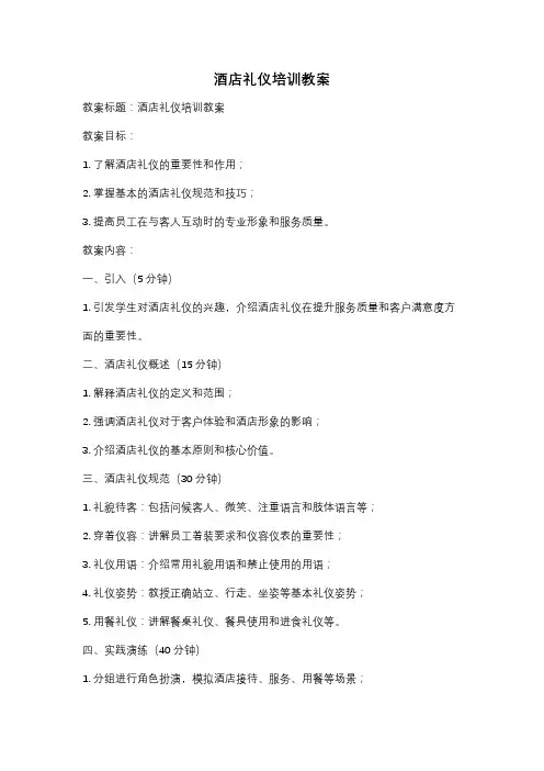 酒店礼仪培训教案