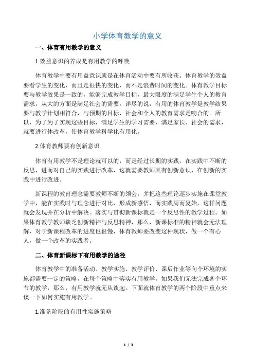 小学体育教学的意义