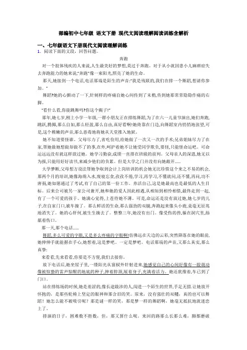 部编初中七年级 语文下册 现代文阅读理解阅读训练含解析