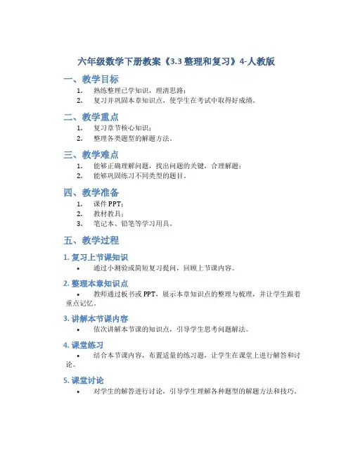 六年级数学下册教案《3.3 整理和复习》4-人教版