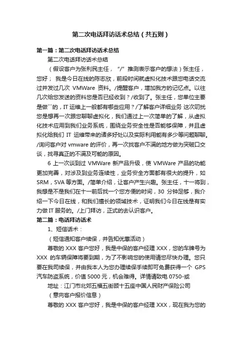 第二次电话拜访话术总结（共五则）
