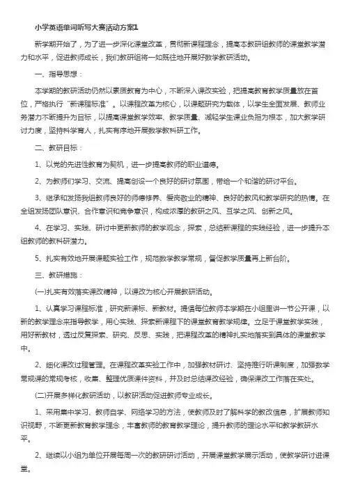 小学英语单词听写大赛活动策划方案4篇