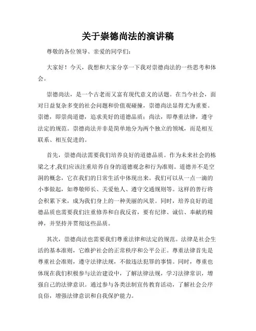 关于崇德尚法的演讲稿