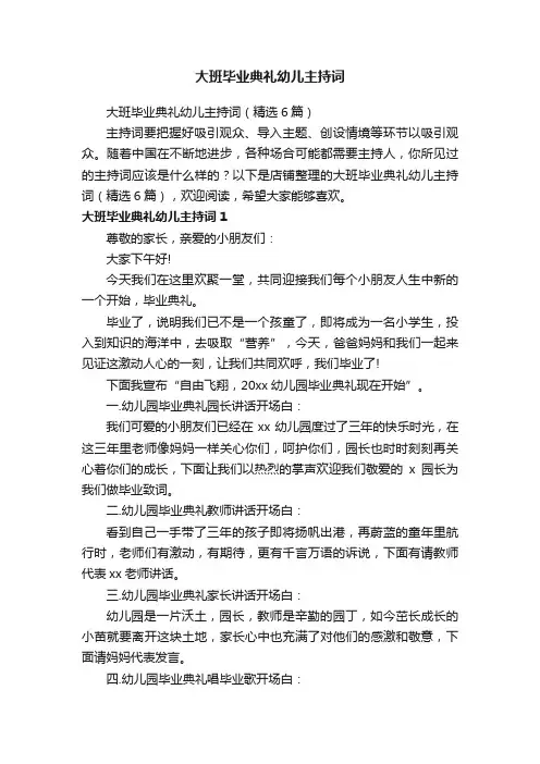 大班毕业典礼幼儿主持词