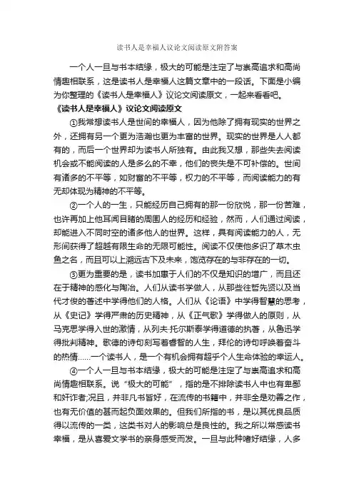 读书人是幸福人议论文阅读原文附答案