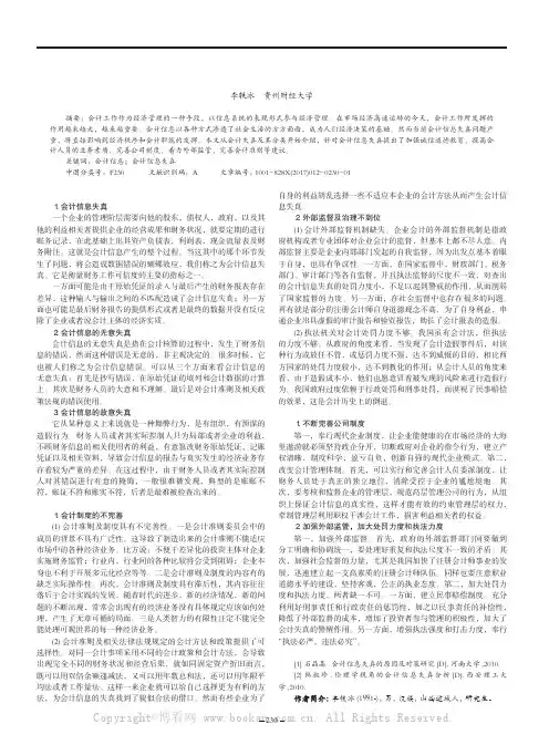会计信息失真问题研究及对策