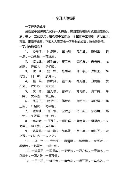 一字开头的成语