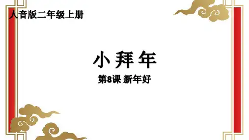 人音版 音乐二年级上册第8课新年好 演唱《小拜年》(课件)