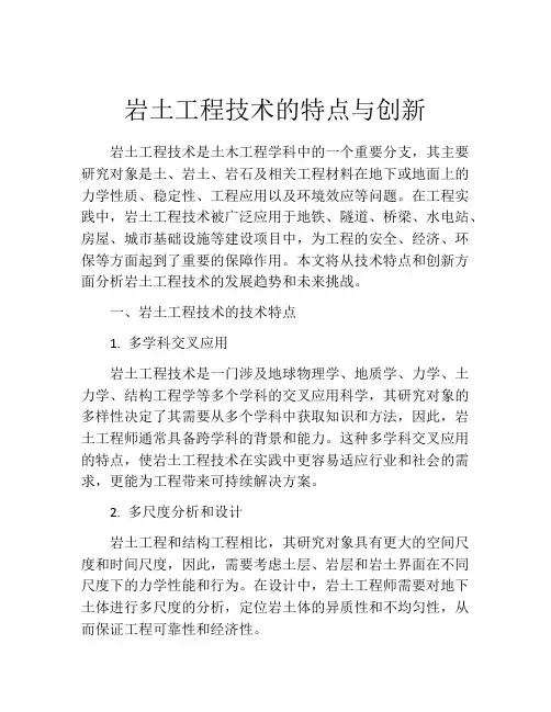 岩土工程技术的特点与创新