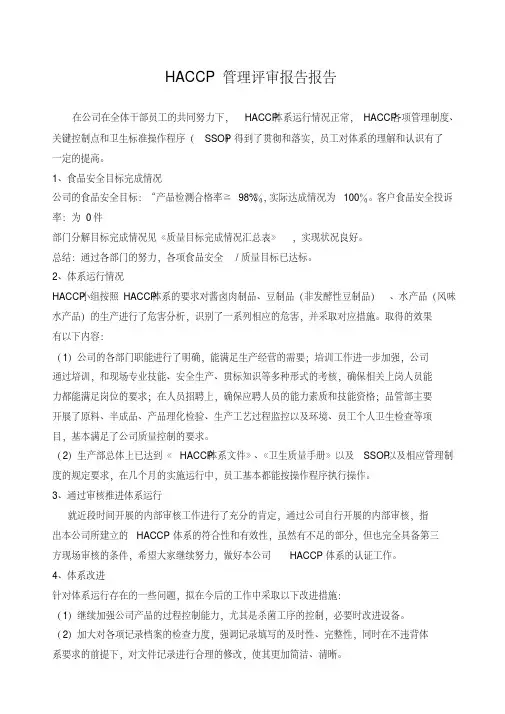 HACCP管理评审报告报告