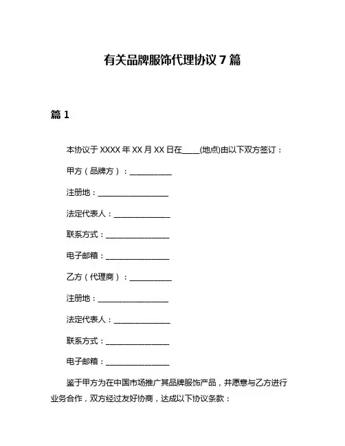 有关品牌服饰代理协议7篇