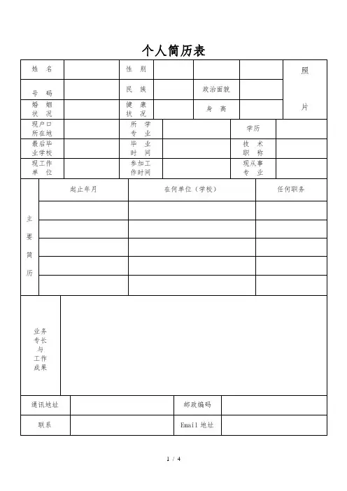 完整的个人简历表格样本