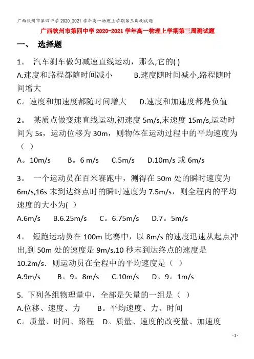 钦州市第四中学2020_2021学年高一物理上学期第三周测试题