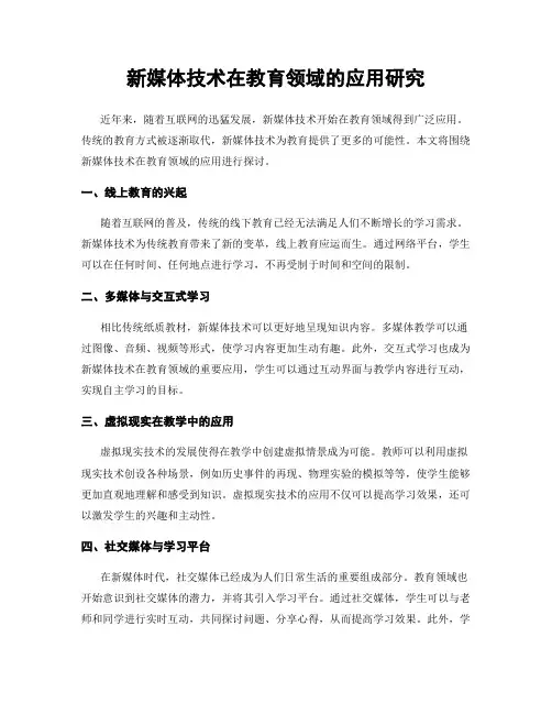 新媒体技术在教育领域的应用研究